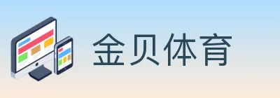 金贝体育 logo